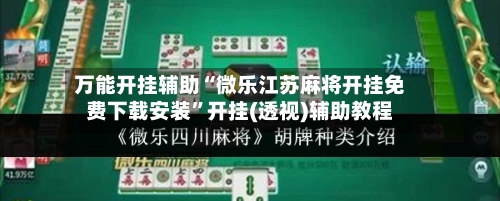 万能开挂辅助“微乐江苏麻将开挂免费下载安装”开挂(透视)辅助教程