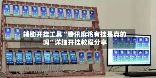 辅助开挂工具“腾讯麻将有挂是真的吗”详细开挂教程分享-第3张图片