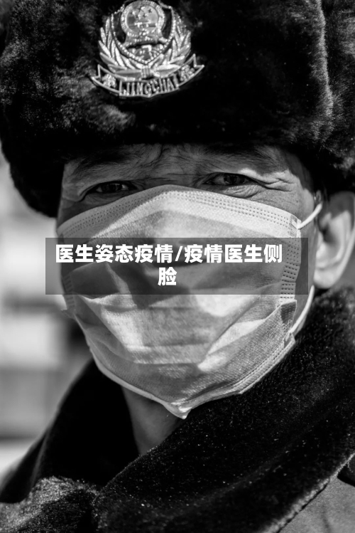 医生姿态疫情/疫情医生侧脸