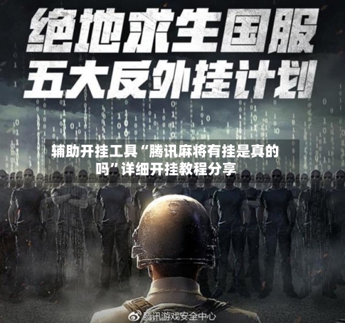 辅助开挂工具“腾讯麻将有挂是真的吗”详细开挂教程分享