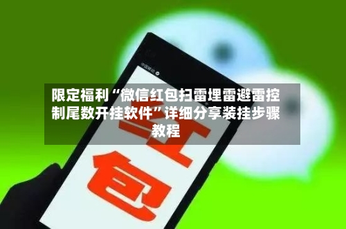限定福利“微信红包扫雷埋雷避雷控制尾数开挂软件”详细分享装挂步骤教程