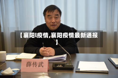 【襄阳l疫情,襄阳疫情最新通报】