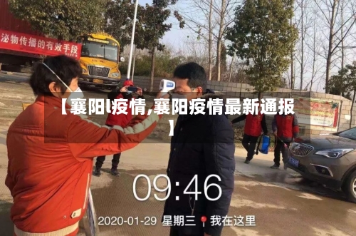 【襄阳l疫情,襄阳疫情最新通报】-第3张图片