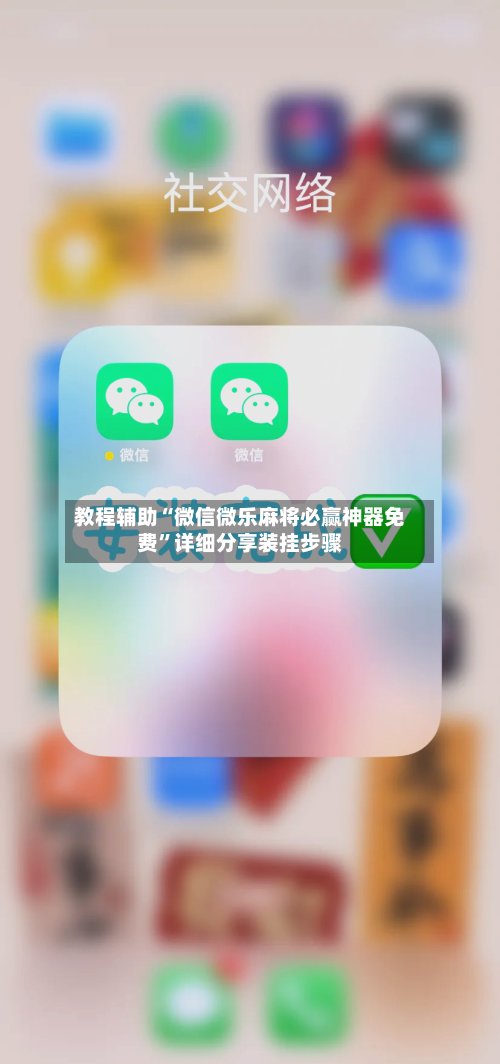 教程辅助“微信微乐麻将必赢神器免费”详细分享装挂步骤