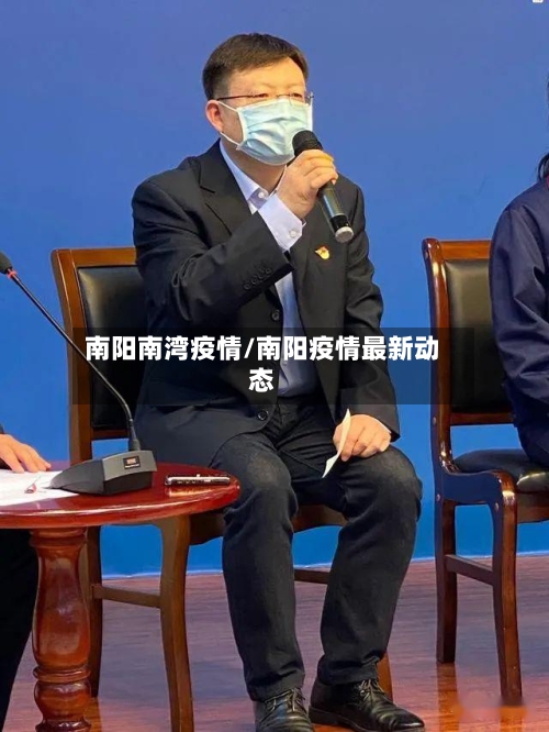 南阳南湾疫情/南阳疫情最新动态