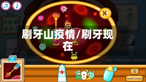 刷牙山疫情/刷牙现在
