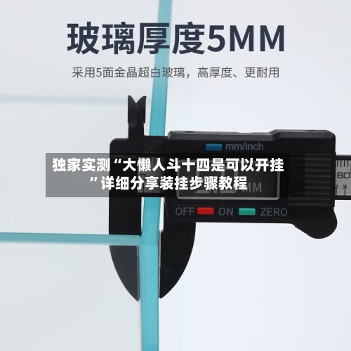 独家实测“大懒人斗十四是可以开挂”详细分享装挂步骤教程