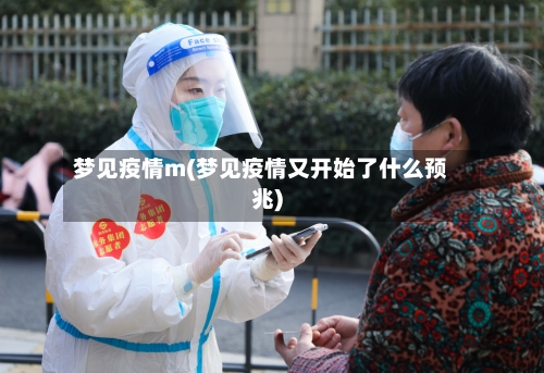 梦见疫情m(梦见疫情又开始了什么预兆)