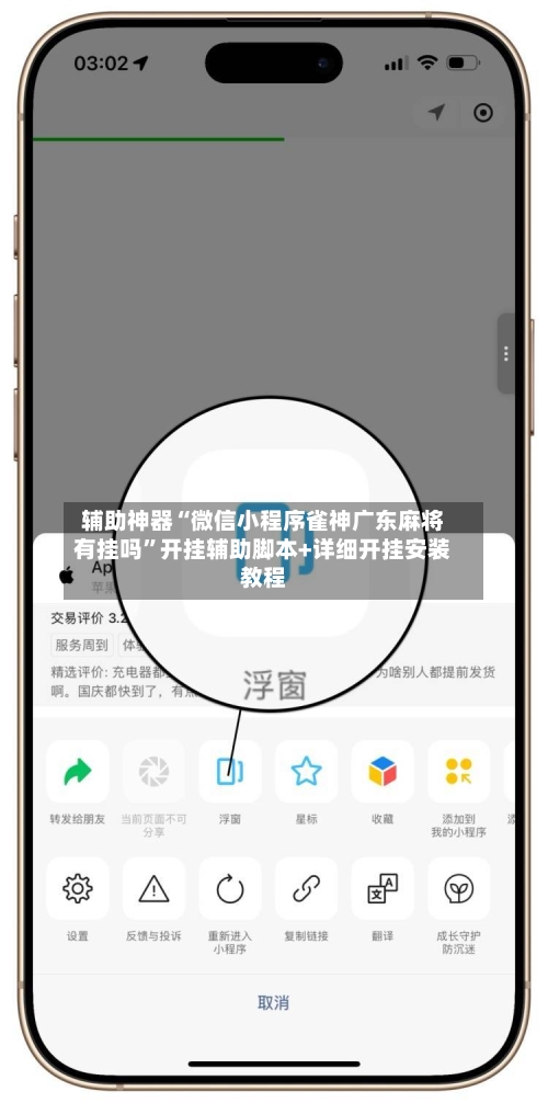 辅助神器“微信小程序雀神广东麻将有挂吗”开挂辅助脚本+详细开挂安装教程
