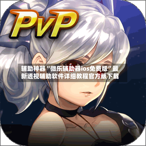 辅助神器“微乐辅助器ios免费版”最新透视辅助软件详细教程官方版下载