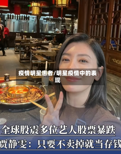 疫情明星患者/明星疫情中的表现