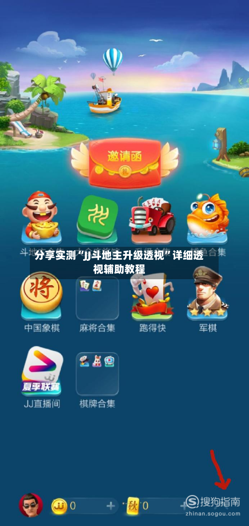 分享实测“JJ斗地主升级透视”详细透视辅助教程