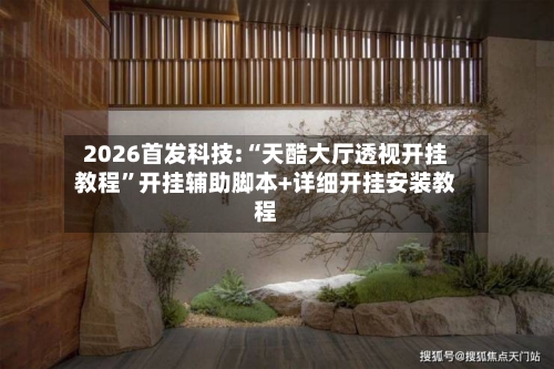 2026首发科技:“天酷大厅透视开挂教程”开挂辅助脚本+详细开挂安装教程