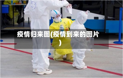 疫情归来图(疫情到来的图片)