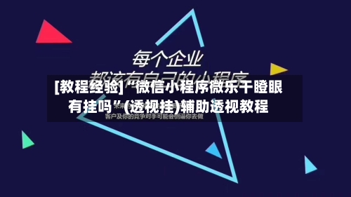 [教程经验]“微信小程序微乐干瞪眼有挂吗”(透视挂)辅助透视教程