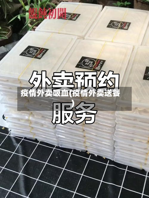 疫情外卖吸血(疫情外卖送餐)