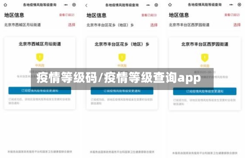疫情等级码/疫情等级查询app