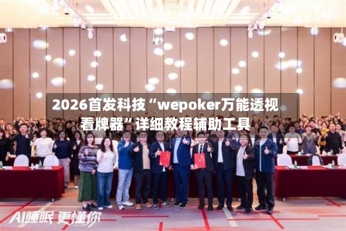 2026首发科技“wepoker万能透视看牌器”详细教程辅助工具