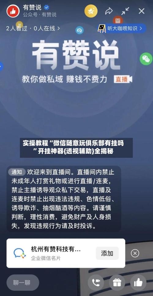实操教程“微信随意玩俱乐部有挂吗”开挂神器{透视辅助}全揭秘