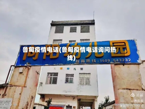 鲁甸疫情电话(鲁甸疫情电话询问热线)