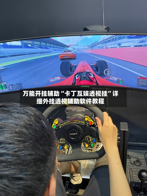 万能开挂辅助“卡丁互娱透视挂”详细外挂透视辅助软件教程