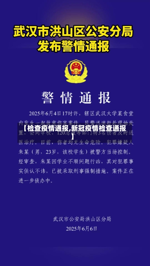 【检查疫情通报,新冠疫情检查通报】