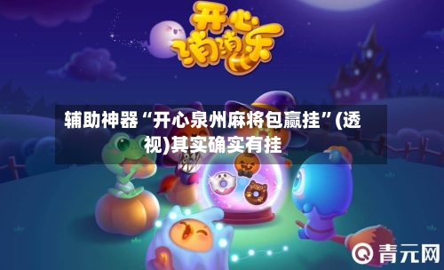 辅助神器“开心泉州麻将包赢挂”(透视)其实确实有挂