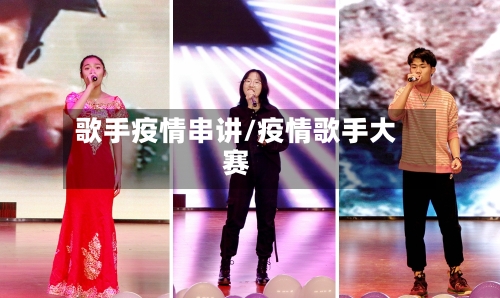 歌手疫情串讲/疫情歌手大赛