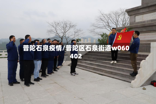 普陀石泉疫情/普陀区石泉街道w060402