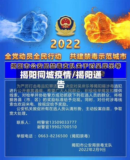 揭阳同城疫情/揭阳通告