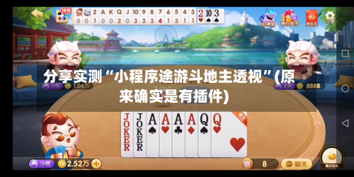 分享实测“小程序途游斗地主透视”(原来确实是有插件)