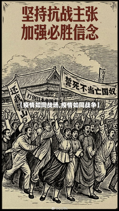 【疫情如同战场,疫情如同战争】