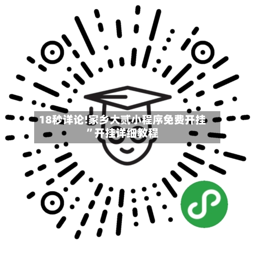 18秒详论!家乡大贰小程序免费开挂”开挂详细教程