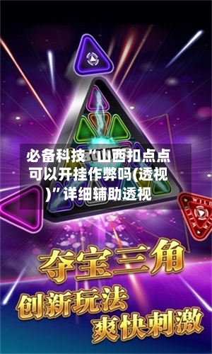 必备科技“山西扣点点可以开挂作弊吗(透视)”详细辅助透视