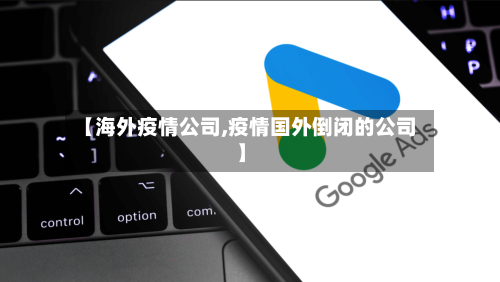 【海外疫情公司,疫情国外倒闭的公司】
