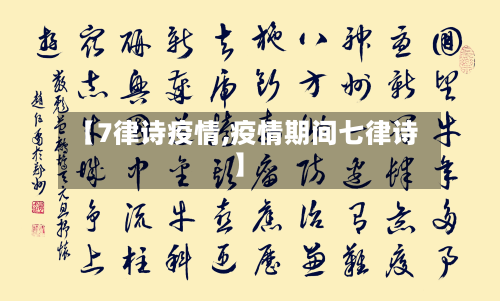 【7律诗疫情,疫情期间七律诗】