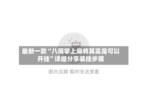 最新一款“八闽掌上麻将其实是可以开挂	”详细分享装挂步骤-第2张图片