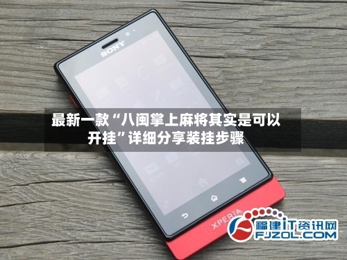 最新一款“八闽掌上麻将其实是可以开挂”详细分享装挂步骤