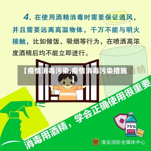 【疫情消毒污染,疫情消毒污染措施】