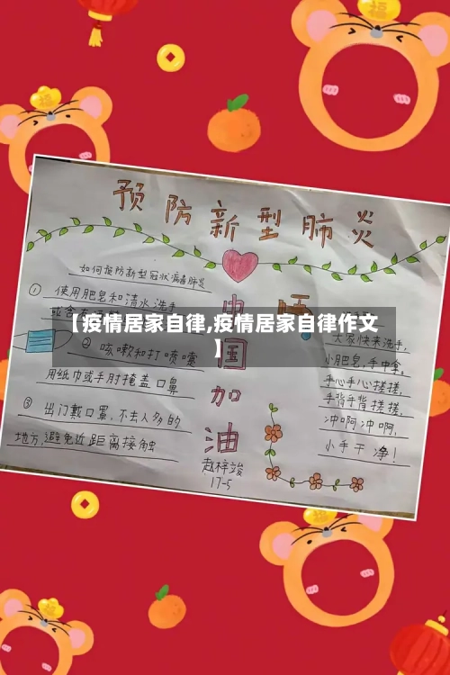 【疫情居家自律,疫情居家自律作文】-第3张图片