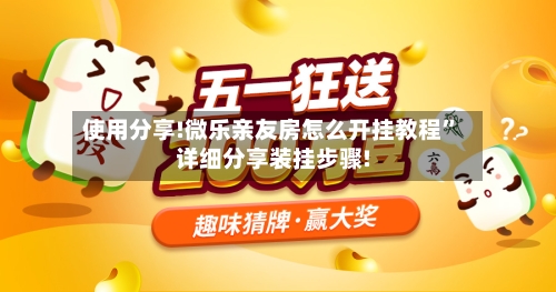 使用分享!微乐亲友房怎么开挂教程”详细分享装挂步骤!