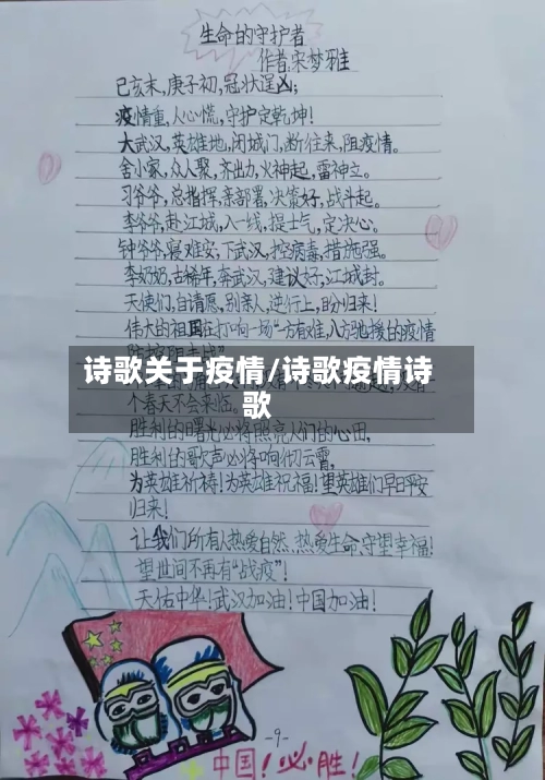 诗歌关于疫情/诗歌疫情诗歌