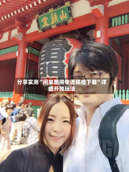 分享实测“闲来跑得快透视挂下载”详细开挂玩法