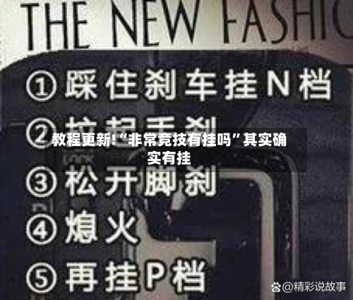 教程更新!“非常竞技有挂吗”其实确实有挂