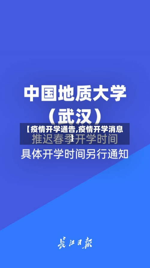 【疫情开学通告,疫情开学消息】