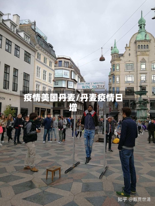 疫情美国丹麦/丹麦疫情日增