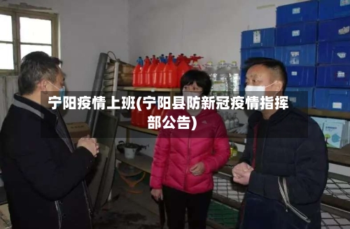 宁阳疫情上班(宁阳县防新冠疫情指挥部公告)