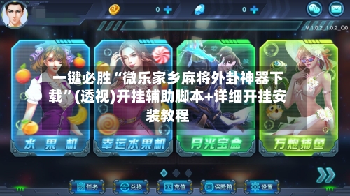 一键必胜“微乐家乡麻将外卦神器下载”(透视)开挂辅助脚本+详细开挂安装教程