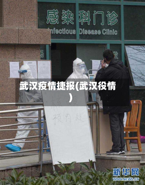 武汉疫情捷报(武汉役情)