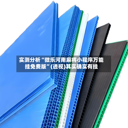 实测分析“微乐河南麻将小程序万能挂免费版”(透视)其实确实有挂-第2张图片